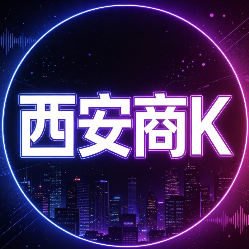 西安商K-西安娱乐社区