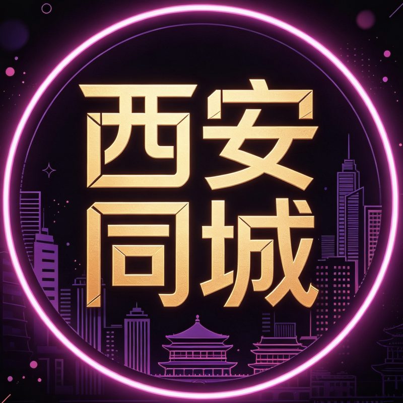 西安同城-西安娱乐社区