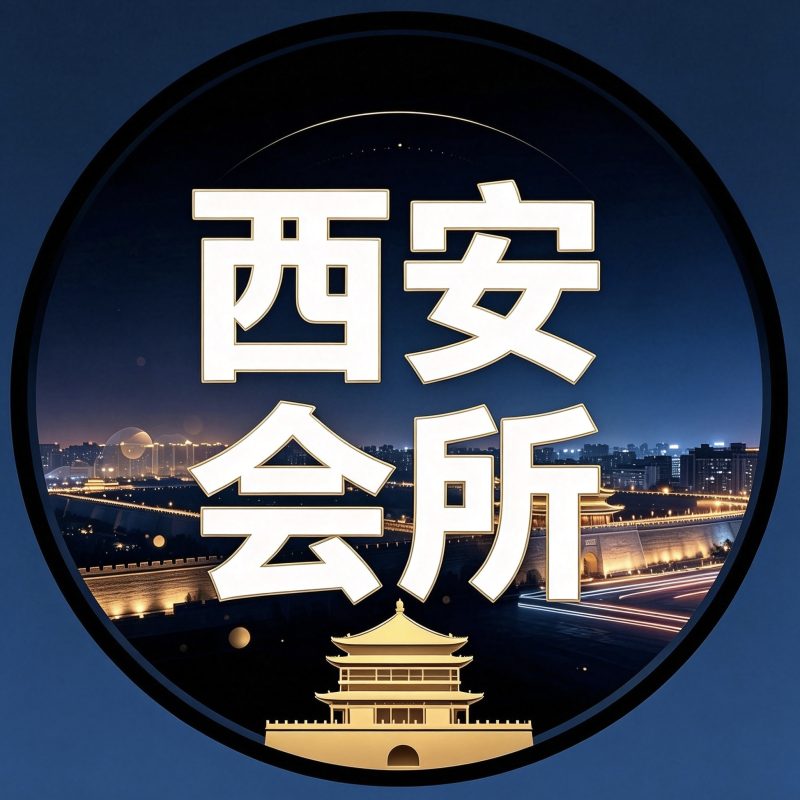 西安会所-西安娱乐社区
