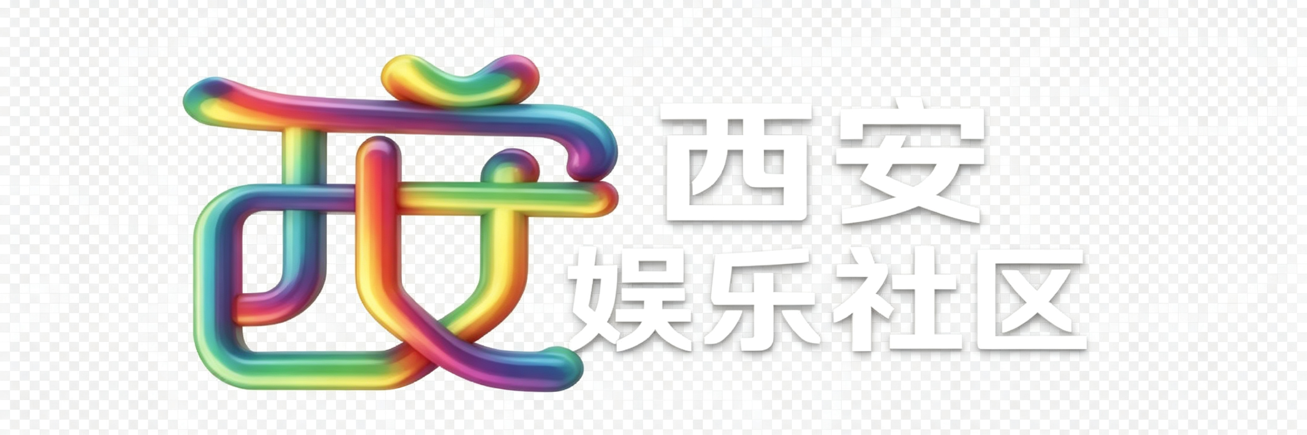 西安娱乐社区