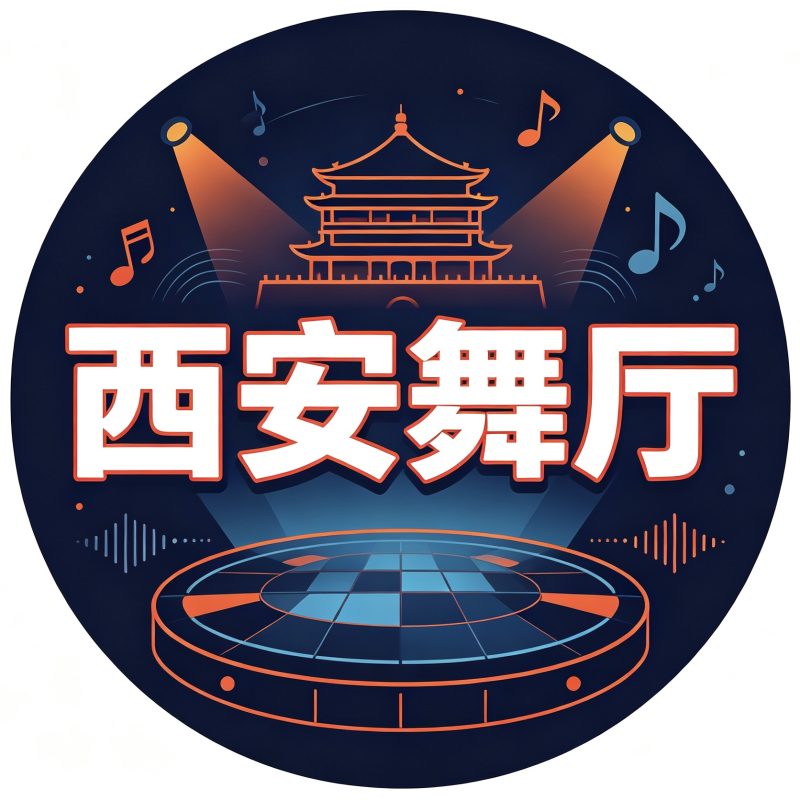 西安舞厅-西安娱乐社区