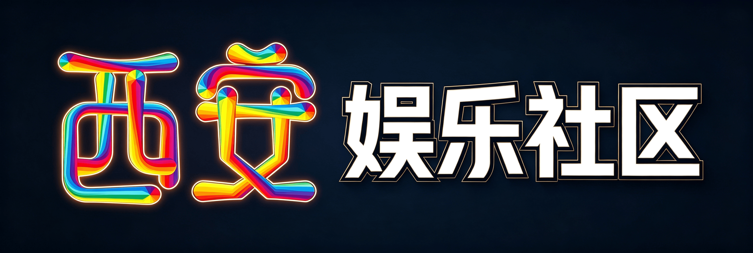 西安娱乐社区