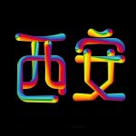 DY888的头像-西安娱乐社区